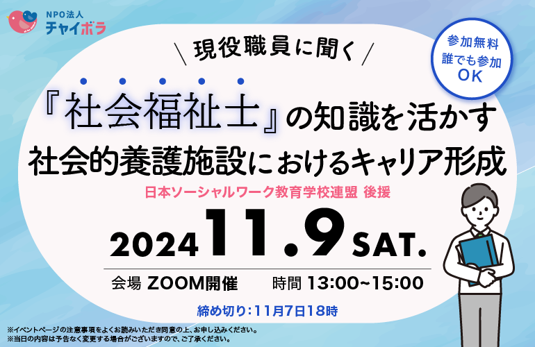 【学習会】社会福祉士の知識を活かす社会的養護におけるキャリア形成